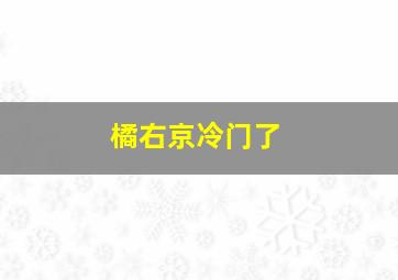 橘右京冷门了