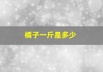 橘子一斤是多少