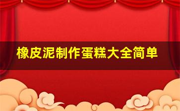 橡皮泥制作蛋糕大全简单