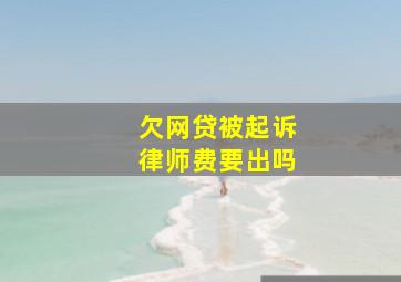 欠网贷被起诉律师费要出吗