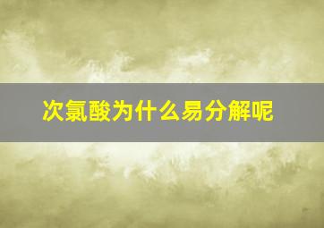 次氯酸为什么易分解呢