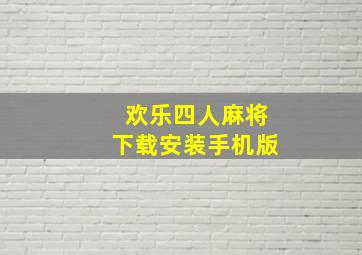 欢乐四人麻将下载安装手机版