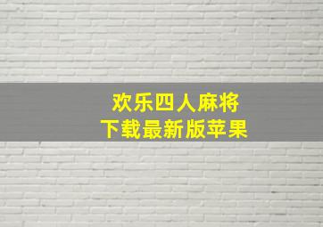 欢乐四人麻将下载最新版苹果