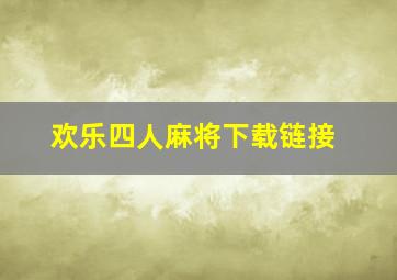 欢乐四人麻将下载链接