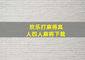 欢乐打麻将真人四人麻将下载