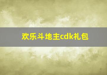 欢乐斗地主cdk礼包