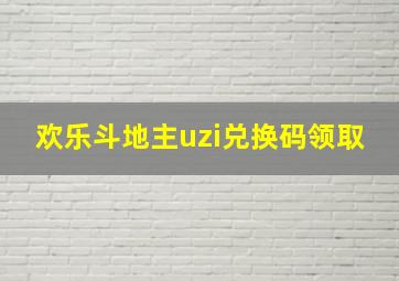 欢乐斗地主uzi兑换码领取