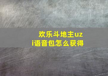 欢乐斗地主uzi语音包怎么获得