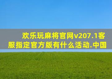 欢乐玩麻将官网v207.1客服指定官方版有什么活动.中国