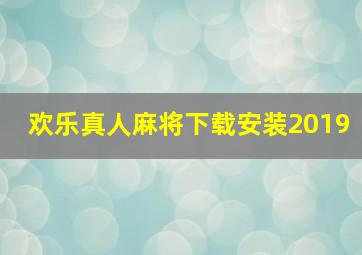 欢乐真人麻将下载安装2019