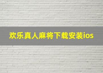 欢乐真人麻将下载安装ios