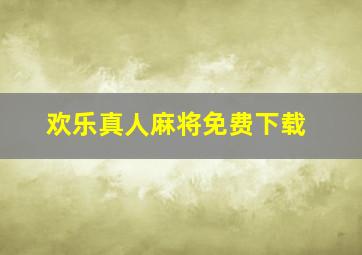 欢乐真人麻将免费下载