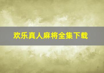 欢乐真人麻将全集下载