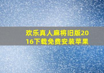 欢乐真人麻将旧版2016下载免费安装苹果