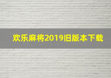 欢乐麻将2019旧版本下载