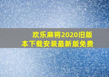 欢乐麻将2020旧版本下载安装最新版免费