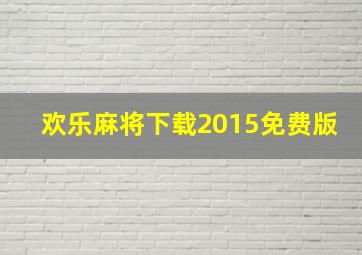 欢乐麻将下载2015免费版