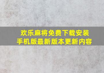 欢乐麻将免费下载安装手机版最新版本更新内容