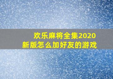 欢乐麻将全集2020新版怎么加好友的游戏