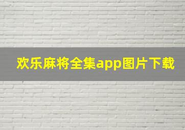 欢乐麻将全集app图片下载