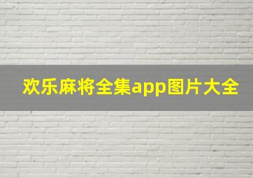 欢乐麻将全集app图片大全