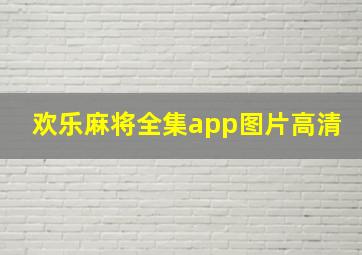 欢乐麻将全集app图片高清