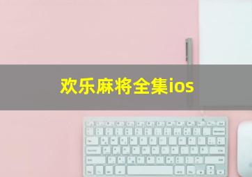 欢乐麻将全集ios