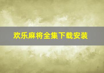 欢乐麻将全集下载安装