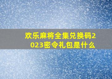 欢乐麻将全集兑换码2023密令礼包是什么