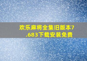 欢乐麻将全集旧版本7.683下载安装免费