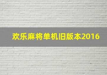 欢乐麻将单机旧版本2016