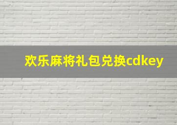 欢乐麻将礼包兑换cdkey