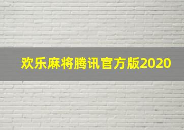 欢乐麻将腾讯官方版2020