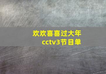 欢欢喜喜过大年cctv3节目单