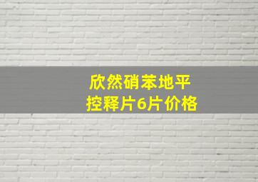 欣然硝苯地平控释片6片价格