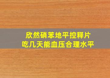 欣然硝苯地平控释片吃几天能血压合理水平