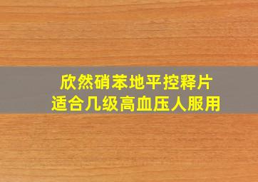 欣然硝苯地平控释片适合几级高血压人服用