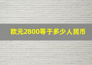 欧元2800等于多少人民币