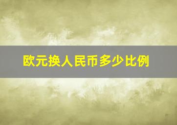 欧元换人民币多少比例