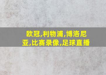 欧冠,利物浦,博洛尼亚,比赛录像,足球直播