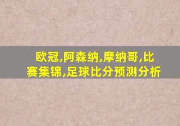 欧冠,阿森纳,摩纳哥,比赛集锦,足球比分预测分析