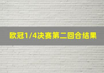 欧冠1/4决赛第二回合结果