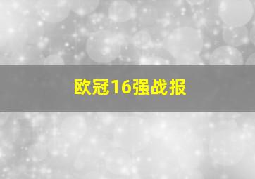 欧冠16强战报