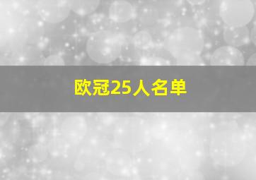 欧冠25人名单