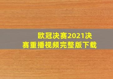 欧冠决赛2021决赛重播视频完整版下载