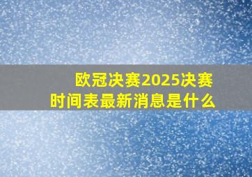 欧冠决赛2025决赛时间表最新消息是什么