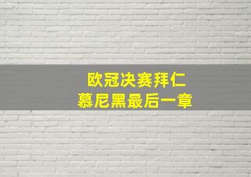 欧冠决赛拜仁慕尼黑最后一章