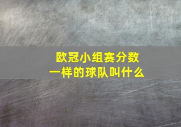 欧冠小组赛分数一样的球队叫什么