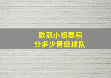 欧冠小组赛积分多少晋级球队