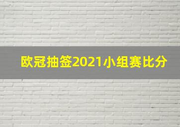 欧冠抽签2021小组赛比分